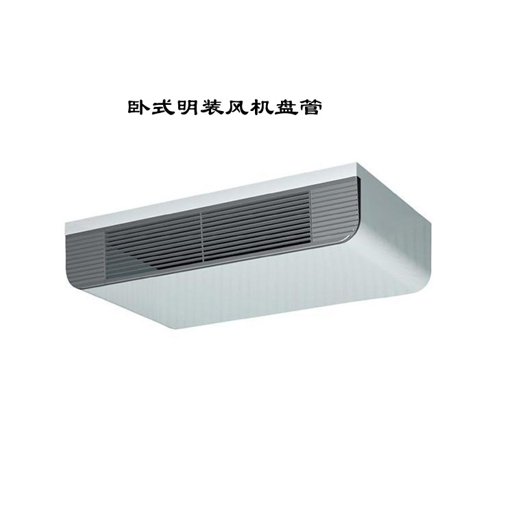 山東臥式明裝風(fēng)機盤管：靈活高效的空調(diào)末端設(shè)備