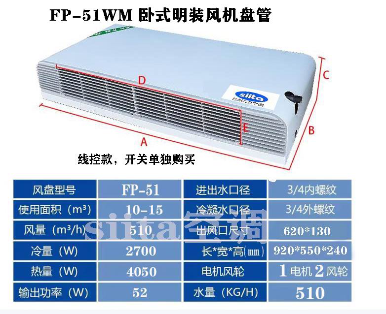 山東FP-51WM臥式明裝風機盤管